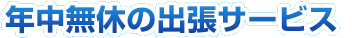 年中無休で鍵の出張依頼に出動します